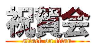 祝賀会 (attack on titan)