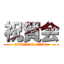 祝賀会 (attack on titan)