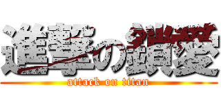 進撃の鎖愛 (attack on titan)