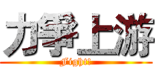力爭上游 (Fight!)