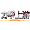 力爭上游 (Fight!)