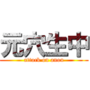 元穴生中 (attack on anou)