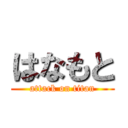 はなもと (attack on titan)