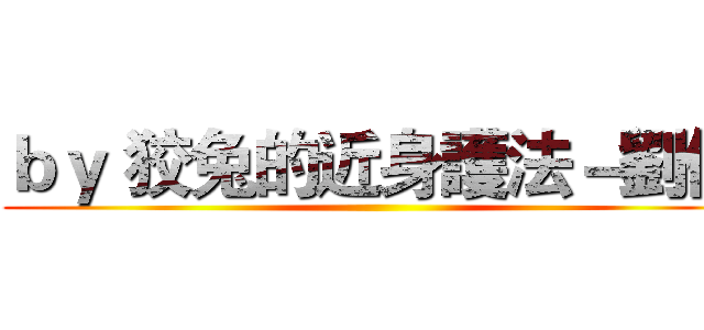 ｂｙ 狡兔的近身護法－劉備 ()
