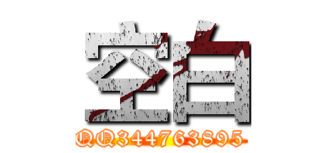空白 (QQ344763895)