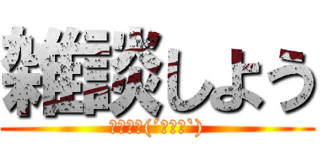 雑談しよう (暇だよぉ(´･ω･`))