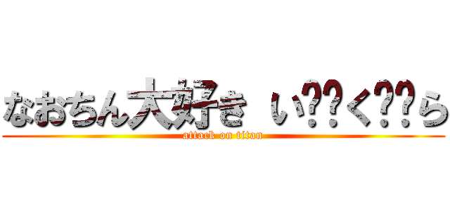 なおちん大好き い❤️く❤️ら (attack on titan)