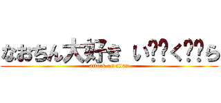 なおちん大好き い❤️く❤️ら (attack on titan)
