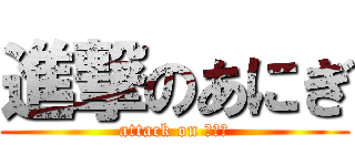 進撃のあにぎ (attack on あにぎ)