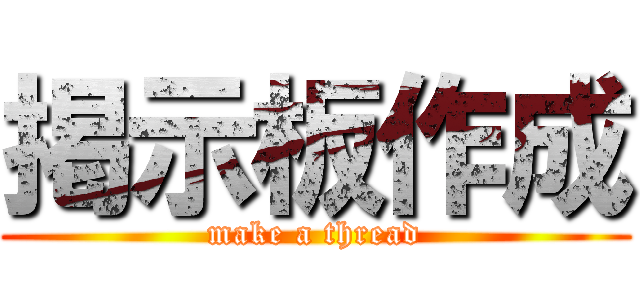 掲示板作成 (make a thread)