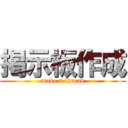 掲示板作成 (make a thread)