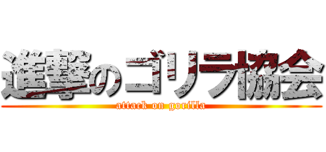 進撃のゴリラ協会 (attack on gorilla)