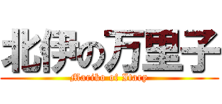 北伊の万里子 (Mariko of Itary)