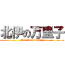 北伊の万里子 (Mariko of Itary)