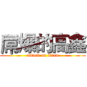 屌爆的高鑫 (attack on titan)