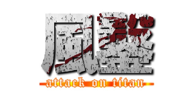 風鑿 (attack on titan)