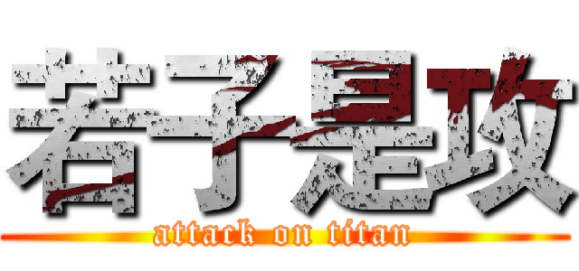 若子是攻 (attack on titan)