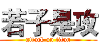 若子是攻 (attack on titan)