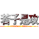 若子是攻 (attack on titan)