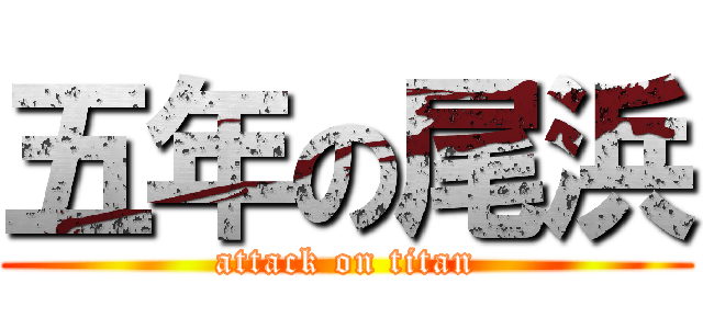 五年の尾浜 (attack on titan)