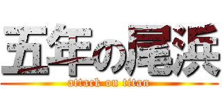 五年の尾浜 (attack on titan)