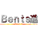 Ｂｅｎｔｓ進 (Brand X)