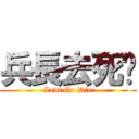 兵長去死吧 (Levi Go Die)