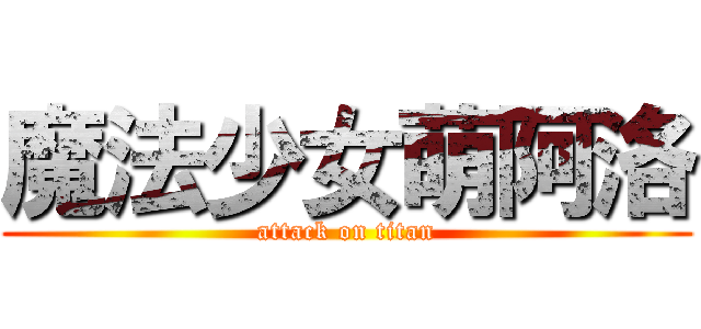 魔法少女萌阿洛 (attack on titan)