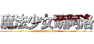 魔法少女萌阿洛 (attack on titan)