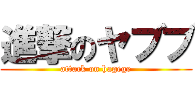 進撃のヤブブ (attack on hagege)