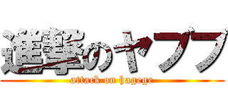 進撃のヤブブ (attack on hagege)