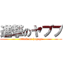 進撃のヤブブ (attack on hagege)