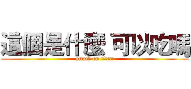 這個是什麼 可以吃嗎 (attack on titan)