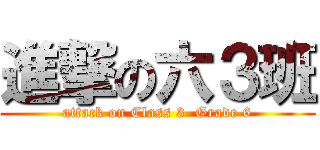 進撃の六３班 (attack on Class 3  Grade 6)
