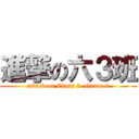 進撃の六３班 (attack on Class 3  Grade 6)