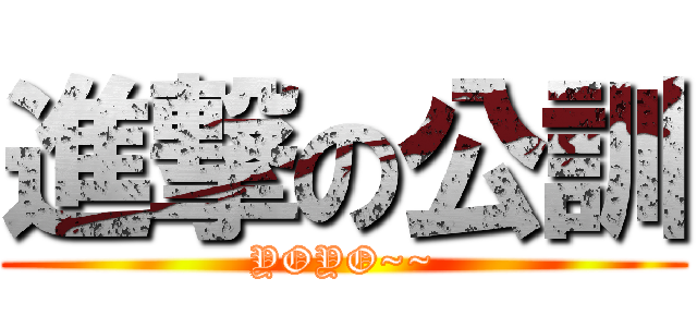 進撃の公訓 (YOYO~~)