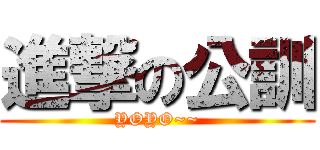 進撃の公訓 (YOYO~~)