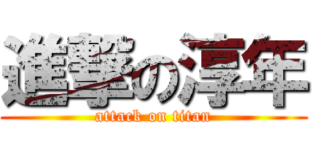 進撃の淳年 (attack on titan)