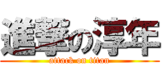 進撃の淳年 (attack on titan)