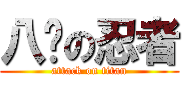 八极の忍者 (attack on titan)