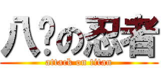 八极の忍者 (attack on titan)