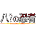 八极の忍者 (attack on titan)