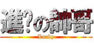 進擊の帥哥 (Lucky)