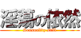 淫蕩の依然 (Sensuality still)