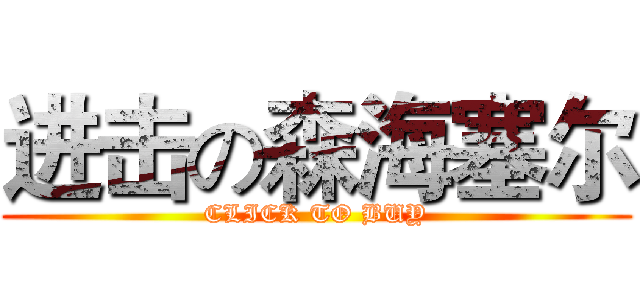 进击の森海塞尔 (CLICK TO BUY)