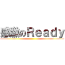 感激のＲｅａｄｙ ()