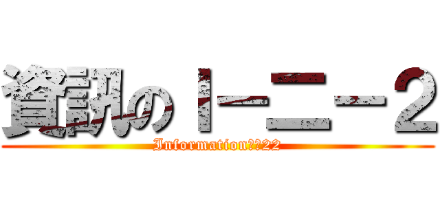 資訊のＩ－二－２ (InformationのＩ22)