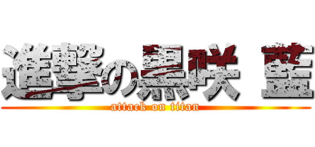 進撃の黒咲 藍 (attack on titan)