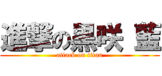 進撃の黒咲 藍 (attack on titan)