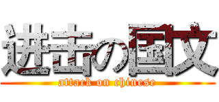 进击の国文 (attack on chinese)